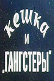 Кешка и гангстеры - лучший фильм в фильмографии Борис Берзнер