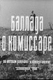 Баллада о комиссаре из фильмографии Галина Польских в главной роли.