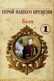 Бэла: Герой нашего времени из фильмографии Владимир Ивашов в главной роли.
