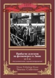 Прибытие делегатов на фотоконгресс в Лионе - лучший фильм в фильмографии П. Дж. С. Дженссен