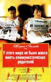 У этого мира не было шанса иметь коммунистических родителей из фильмографии Александр Пискарев в главной роли.