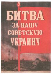 Битва за нашу Советскую Украину - лучший фильм в фильмографии Сергей Семёнов