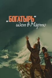 «Богатырь» идёт в Марто - лучший фильм в фильмографии К. Шаповалова