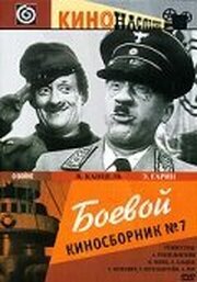 Боевой киносборник №7 - лучший фильм в фильмографии Альберт Гендельштейн