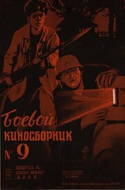 Боевой киносборник №9 - лучший фильм в фильмографии Яков Столляр