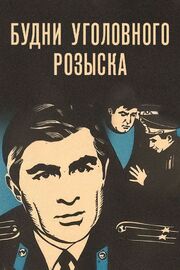 Будни уголовного розыска - лучший фильм в фильмографии Модест Табачников