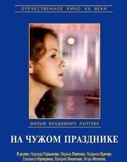 На чужом празднике из фильмографии Надежда Горшкова в главной роли.