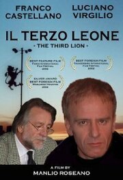 Il terzo leone - лучший фильм в фильмографии Manlio Roseano