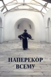 Наперекор всему - лучший фильм в фильмографии Борислав Таминдзич