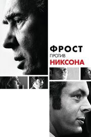 Фрост против Никсона - лучший фильм в фильмографии Бен Поли