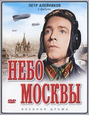 Небо Москвы - лучший фильм в фильмографии Евгений Немченко