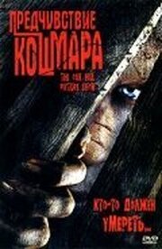 Предчувствие кошмара - лучший фильм в фильмографии Jj Shebesta