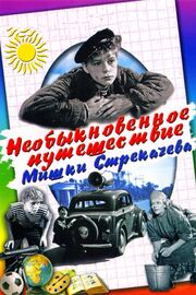 Необыкновенное путешествие Мишки Стрекачева из фильмографии Николай Сморчков в главной роли.