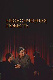 Неоконченная повесть из фильмографии Ольга Заботкина в главной роли.