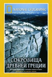 National Geographic. Сокровища древней Греции из фильмографии Лори Гибсон в главной роли.