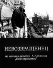 Невозвращенец - лучший фильм в фильмографии Надежда Живодерова