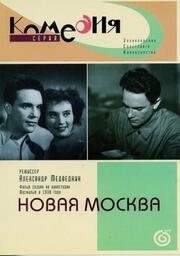 Новая Москва - лучший фильм в фильмографии Александр Медведкин