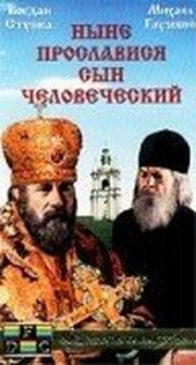 Ныне прославися сын человеческий - лучший фильм в фильмографии Илья Рыбаков