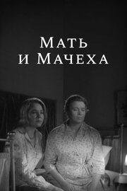 Мать и мачеха из фильмографии Евгений Матвеев в главной роли.