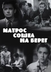 Матрос сошел на берег - лучший фильм в фильмографии Алевтина Константинова