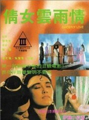 Qian nu yun yu qing - лучший фильм в фильмографии Чарльз Тэнг