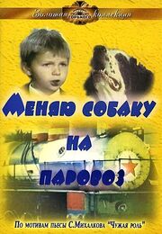 Меняю собаку на паровоз из фильмографии Сергей Михалков в главной роли.