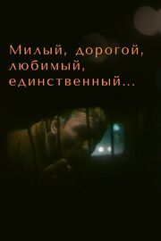 Милый, дорогой, любимый, единственный... - лучший фильм в фильмографии Виктор Кисин