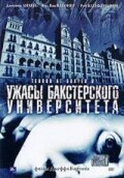 Ужасы Бакстерского университета из фильмографии Джефф Бертон в главной роли.