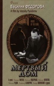 Мертвый дом из фильмографии Андрей Файт в главной роли.