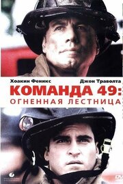 Команда 49: Огненная лестница из фильмографии Дэйн Антон Аска III в главной роли.