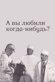 А вы любили когда-нибудь? - лучший фильм в фильмографии Виктор Кривонос