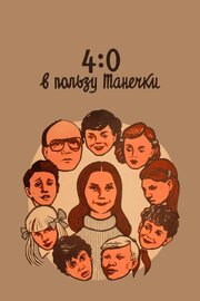 4:0 в пользу Танечки из фильмографии Александр Варакин в главной роли.