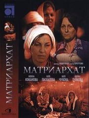 Матриархат - лучший фильм в фильмографии Иван Гайдаржиев