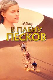 В плену песков - лучший фильм в фильмографии Лоренс ван дер Пост