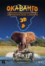 Окаванго 3D. Африканское сафари из фильмографии Tim Liversedge в главной роли.