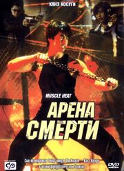 Арена смерти - лучший фильм в фильмографии Роберт Болдуин