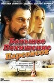 Большое похищение Парсонсов - лучший фильм в фильмографии Шона Кэйси