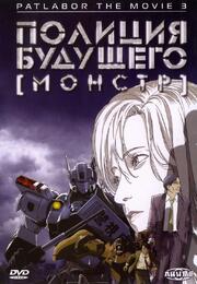 Полиция будущего 3: Монстр из фильмографии Мэгуми Утида в главной роли.