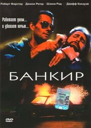 Банкир - лучший фильм в фильмографии Билли Ширз