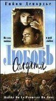 Любовь солдата - лучший фильм в фильмографии Франк Фишер