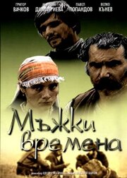 Молодецкие времена - лучший фильм в фильмографии Мариана Димитрова