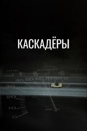 Каскадеры из фильмографии Сара Ришер в главной роли.