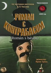 Роман с контрабасом из фильмографии Вацлав Троян в главной роли.