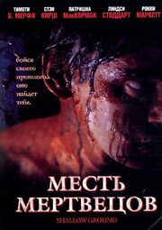 Месть мертвецов - лучший фильм в фильмографии Дженнифер Херрон