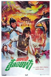 Xin huo shao Hong Lian si - лучший фильм в фильмографии Ау Даи