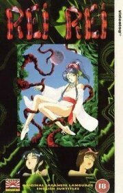 Utsukushiki sei no dendôshi: Rei Rei из фильмографии Кумико Нисихара в главной роли.