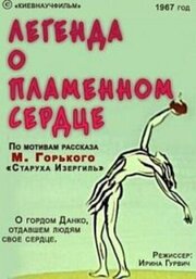 Легенда о пламенном сердце - лучший фильм в фильмографии Ирина Гурвич