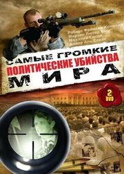 Политические убийства - лучший фильм в фильмографии Ханс-Рюдигер Минов