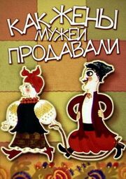 Как жены мужей продавали - лучший фильм в фильмографии О. Деряжная