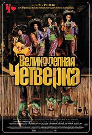 Великолепная четверка - лучший фильм в фильмографии Пайетт